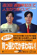 週3回「遅寝早起き」で人生がうまくいく (講談社+α文庫)