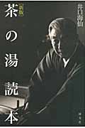 茶の湯読本
