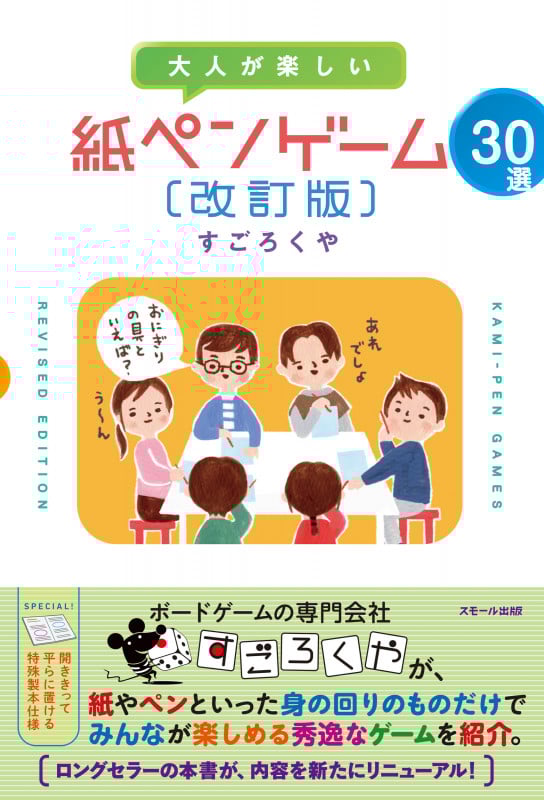 大人が楽しい 紙ペンゲーム30選[改訂版]