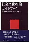 社会文化理論ガイドブック