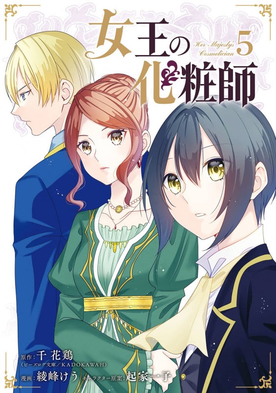 女王の化粧師(5)(完) (ガンガンコミックスUP!)