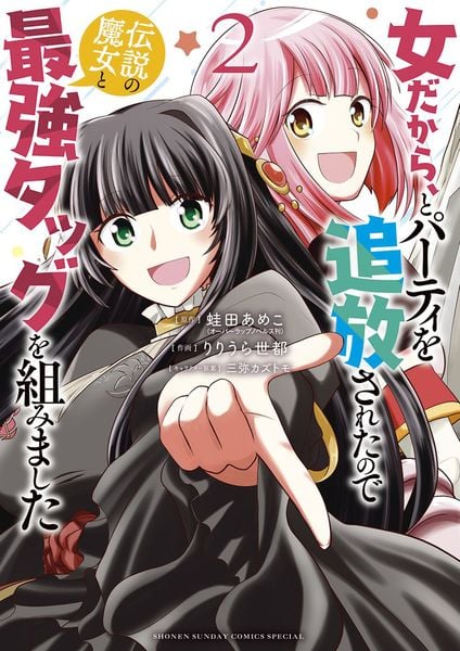 女だから、とパーティを追放されたので伝説の魔女と最強タッグを組みました (2) (サンデーうぇぶりコミックス)