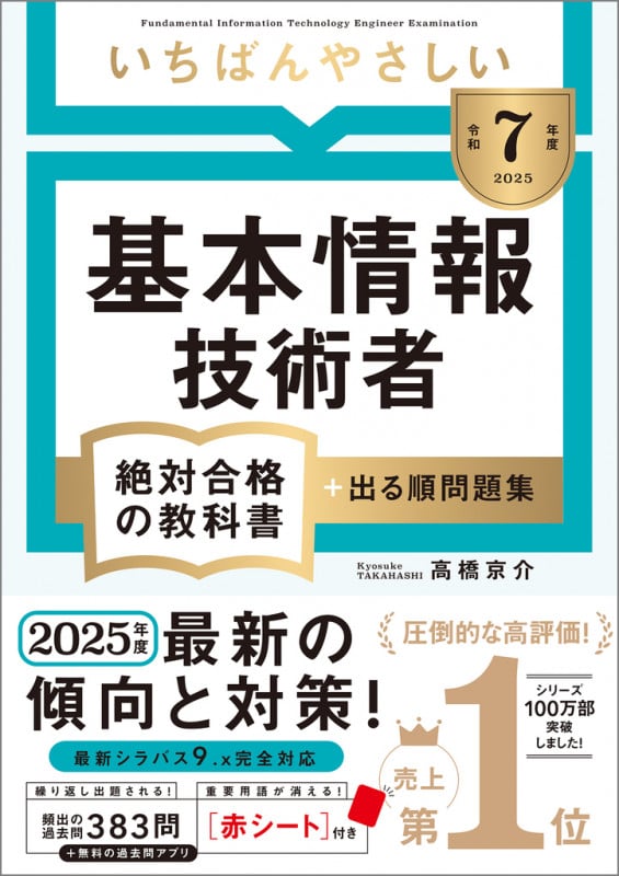 【令和7年度】 いちばんやさしい 基本情報技術者 絶対合格の教科書+出る順問題集 (絶対合格の教科書シリーズ)の詳細を見る
