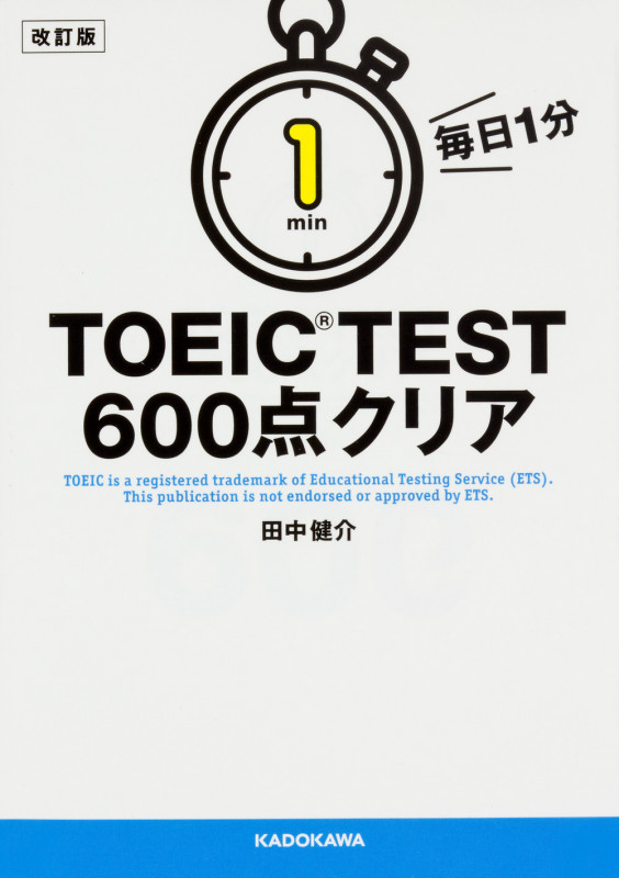 毎日1分TOEIC TEST 600点クリア 改訂版