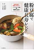 粉豆腐で作る健康長寿レシピ 高野豆腐で簡単に作れる!コレステロール抑制&動脈硬化予防のスーパーフード