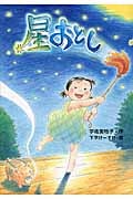 星おとし