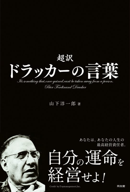 自分の運命を経営せよ 超訳 ドラッカーの言葉 -あなたは、あなたの人生の最高経営責任者