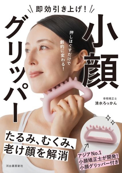 即効引き上げ! 小顔グリッパー たるみ、むくみ、老け顔を解消