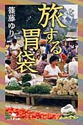 旅する胃袋 (幻冬舎文庫)