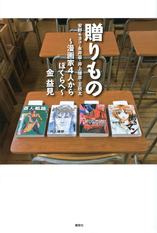 贈りもの 安野モヨコ・永井豪・井上雄彦・王欣太 ~漫画家4人からぼくらへ~