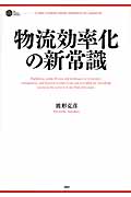 物流効率化の新常識 (PHP BUSINESS HARDCOVER)