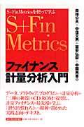 ファイナンス計量分析入門 S+FinMetricsを使って学ぶ