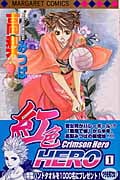 紅色Hero 1 (マーガレットコミックス)