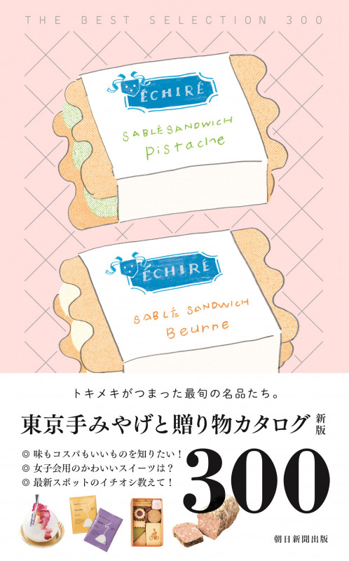 東京手みやげと贈り物カタログ 新版の詳細を見る