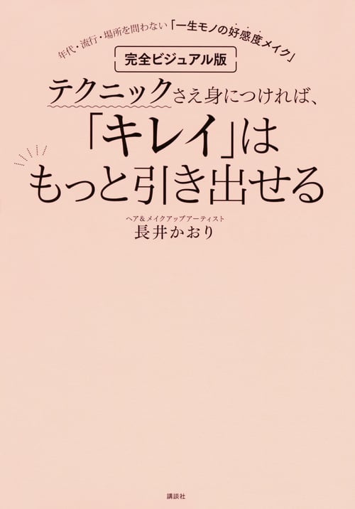 テクニックさえ身につければ、「キレイ」はもっと引き出せる 完全ビジュアル版 年代・流行・場所を問わない「一生モノの好感度メイク」 (講談社の実用BOOK)