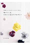 布でつくる、かわいい花のアクセサリーの詳細を見る