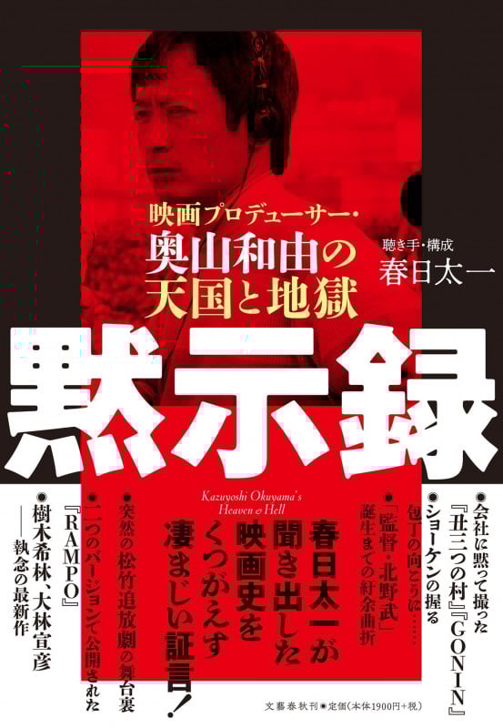 黙示録 映画プロデューサー・奥山和由の天国と地獄