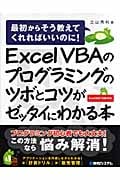Excel VBAのプログラミングのツボとコツがゼッタイにわかる本 最初からそう教えてくれればいいのに!Excel2007/2003対応