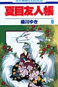 夏目友人帳 9 (花とゆめコミックス)