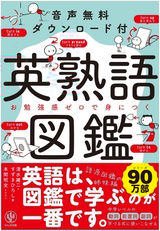 英熟語図鑑 お勉強感ゼロで身につく