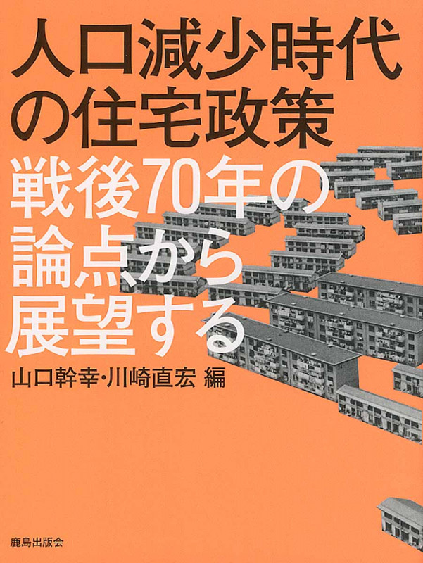 人口減少時代の住宅政策 戦後70年の論点から展望する