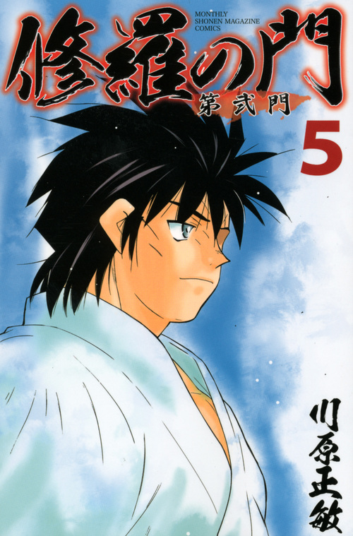 修羅の門 第弐門 (5) (マガジンKC)