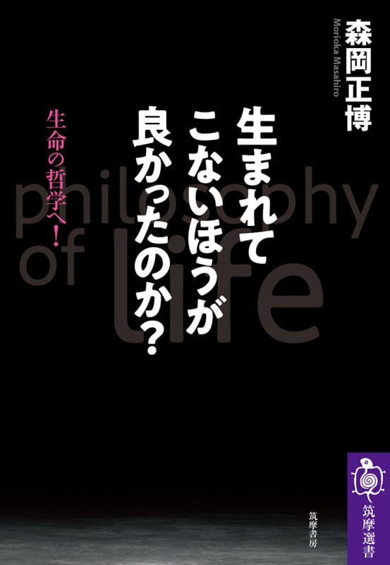生まれてこないほうが良かったのか? (筑摩選書 0197)