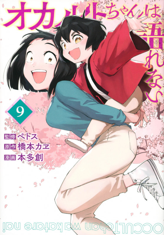 オカルトちゃんは語れない(9) (ヤンマガKCスペシャル)
