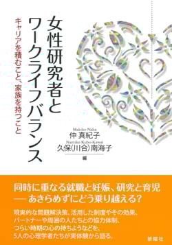 女性研究者とワークライフバランス キャリアを積むこと、家族を持つこと