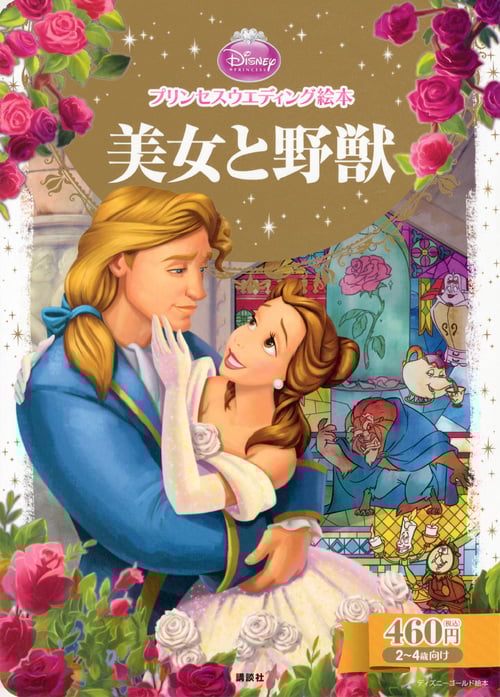 プリンセスウエディング絵本 美女と野獣 (ディズニーゴールド絵本)