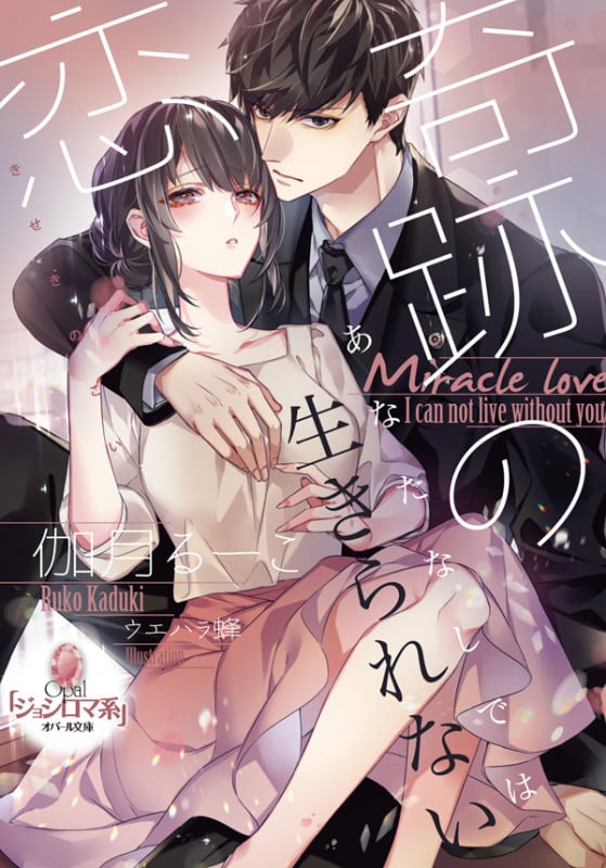 奇跡の恋 (オパール文庫)