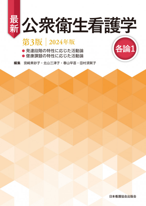 最新 公衆衛生看護学 第3版 2024年版 各論1