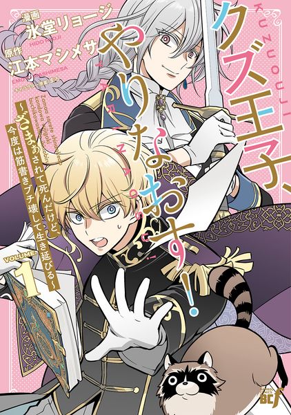 クズ王子やりなおす! ~ざまぁされて死んだけど、今度は筋書きブチ壊して生き延びる~ (1) (バンブーコミックスBCf)