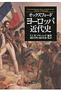 オックスフォード ヨーロッパ近代史