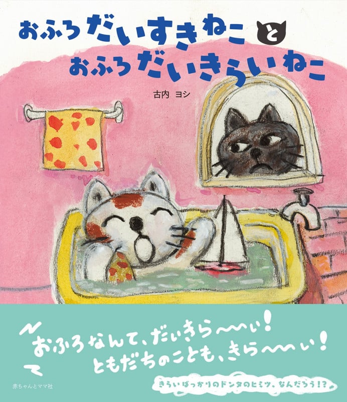 おふろだいすきねことおふろだいきらいねこ