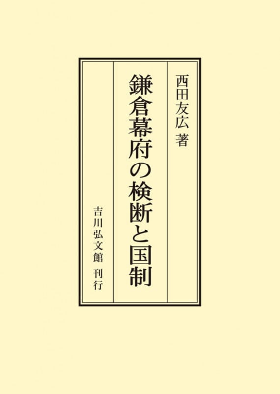 鎌倉幕府の検断と国制 (オンデマンド版)