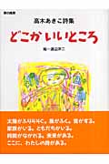 どこかいいところ 高木あきこ詩集 (詩の風景)