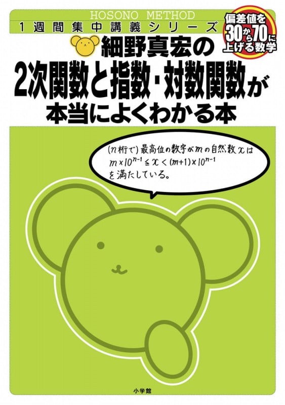 細野真宏の数学が本当によくわかる本 2次関数と指数・対数関数が本当によくわかる本 (細野真宏の数学がよくわかる本)