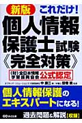 個人情報保護士試験完全対策