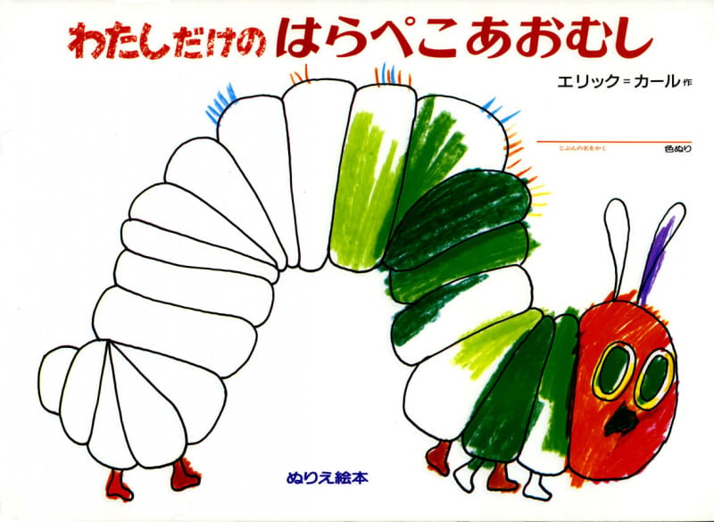 わたしだけの はらぺこあおむし えほんの詳細を見る