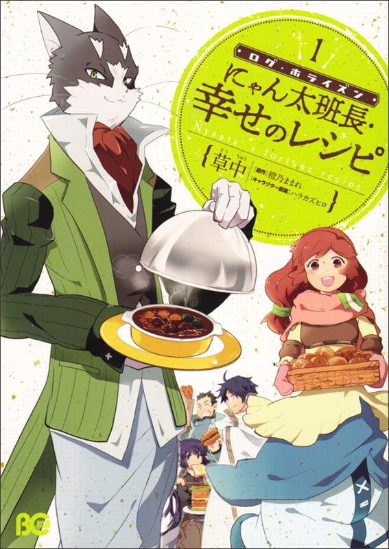 ログ・ホライズン にゃん太班長・幸せのレシピ 1   (B's-LOG COMICS)