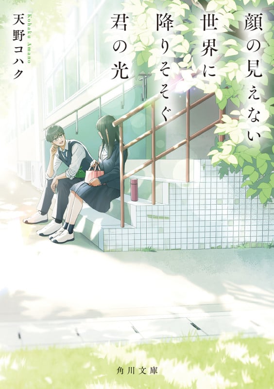 顔の見えない世界に降りそそぐ君の光 (角川文庫)