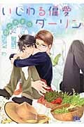 いじわる偏愛ダーリン (幻冬舎ルチル文庫)