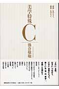 美学特殊C 「芸術」をひらく、「教育」をひらく