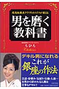 超高級銀座クラブのホステスが教える男を磨く教科書