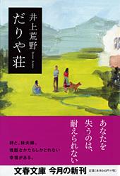 だりや荘 (文春文庫)の詳細を見る