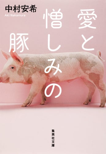 愛と憎しみの豚 (集英社文庫(日本))