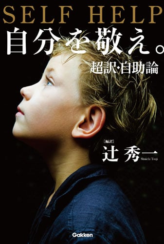 自分を敬え。超訳・自助論