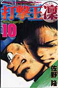 打撃王 凜(10)