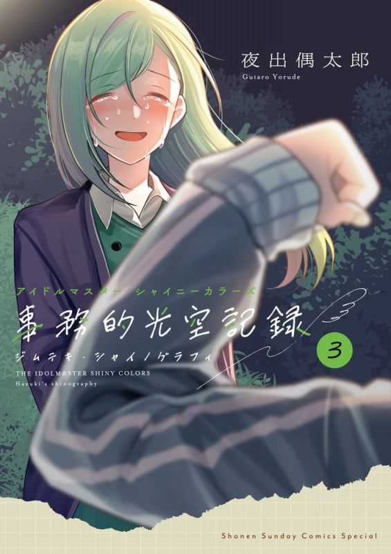 アイドルマスター シャイニーカラーズ 事務的光空記録 3 CD付特装版 (サンデーうぇぶりコミックス)の詳細を見る